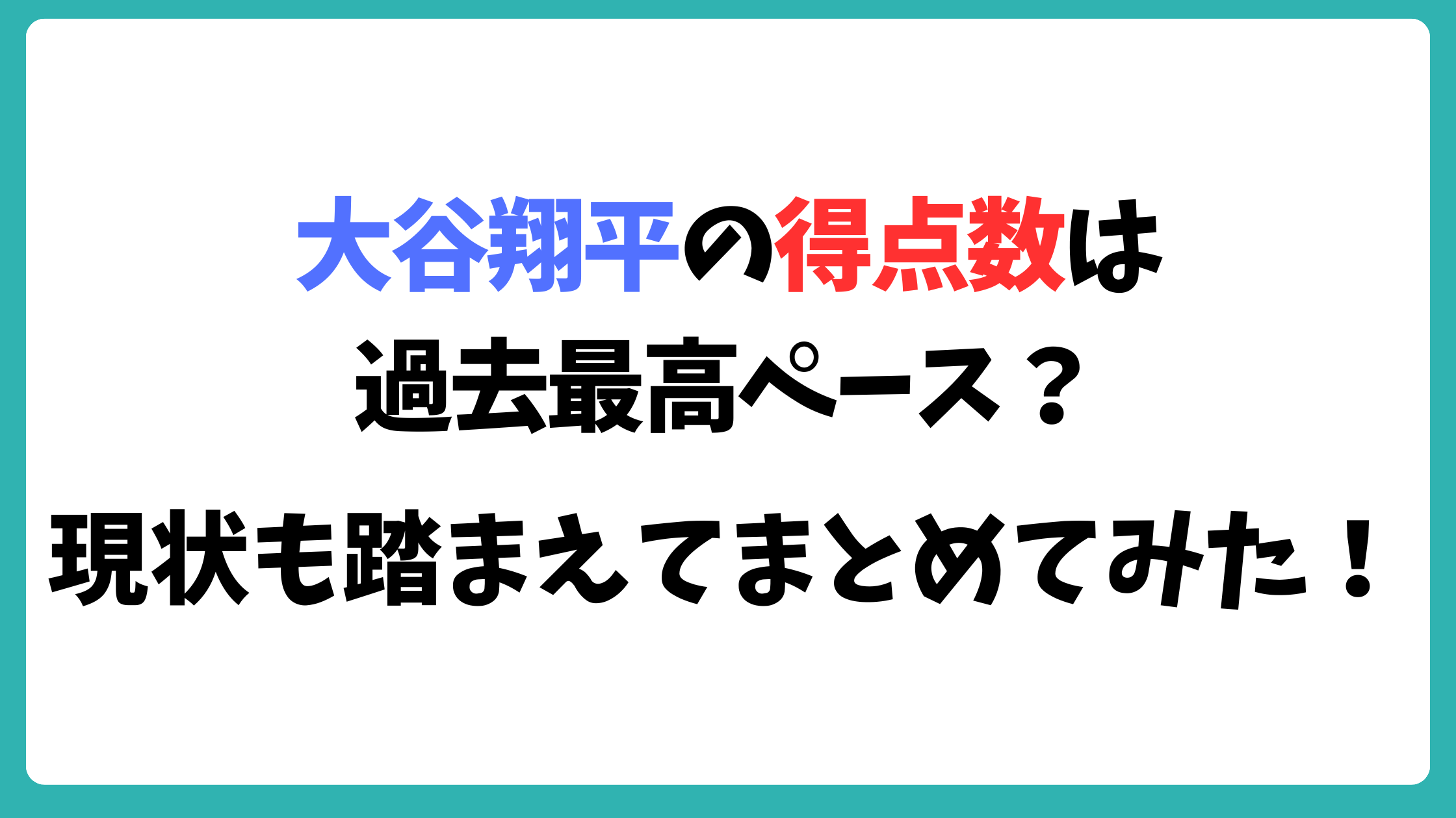 大谷翔平　得点数